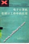 电子计算机在统计工作中的应用 封面