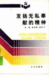 发扬无私奉献的精神 封面