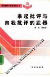 拿起批评与自我批评的武器 封面