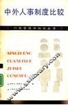 中外人事制度比较研究 封面