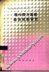现代西方国家政治体制研究 封面