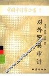 对外贸易审计 封面