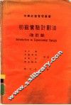 初级实验计划法  改订版 封面