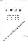 管理经济 封面
