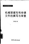 机械领域专利申请文件的撰写与审查 封面