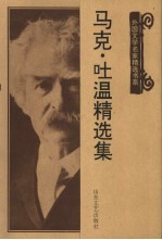 马克·吐温精选集 封面