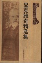 显克维奇精选集 封面