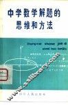 中学数学解题的思维和方法 封面