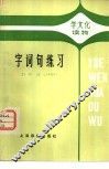 字词句练习 封面