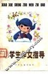 小学生作文指导 封面