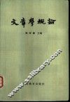 文章学概论 封面