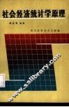 社会经济统计学原理 封面