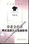 养老金改革  模式选择及其金融影响 封面