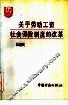关于劳动工资社会保险制度的改革 封面