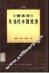 《资本论》与当代中国经济 封面