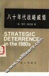 八十年代战略威慑 封面