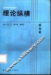 理论纵横  政治篇 封面