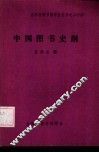 中国图书史纲 封面