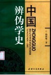 中国辨伪学史 封面