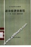 政治经济学教程 封面