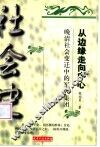 从边缘走向中心  晚清社会变迁中的军人集团 封面
