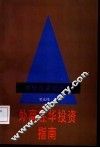 外商在华投资指南  中外合资经验谈 封面