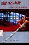 富必斯-68国人创大业发大财揭秘 封面