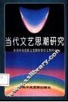 当代文艺思潮研究 封面