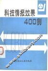 科技情报效果400例 封面