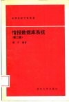 情报数据库系统  第2版 封面