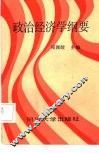 政治经济学纲要 封面