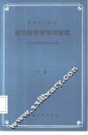 政治经济学简明教程  下 封面
