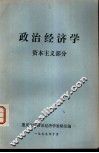 政治经济学  资本主义部分 封面