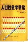 人口社会学导论 封面