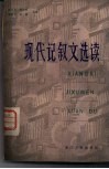 现代记叙文选读 封面