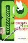 八十年代的中学生征文获奖作文选评 封面