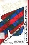 美国中学生优秀作文选  中国作家点评 封面