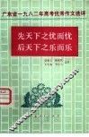 先天下之忧而忧后天下之乐而乐  广东省1982年高考优秀作文选评 封面