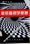 金岳霖哲学思想 封面