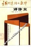 全国优秀语文教师评作文 封面