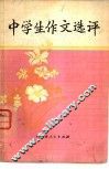 中学生作文选评 封面