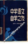 中学语文自学之友  初中一年级适用 封面
