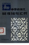 中学古诗文疑难词句汇析  续篇 封面