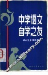 中学语文自学之友  初中三年级适用 封面