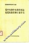 党中央和中央领导同志论党校教育和干部学习 封面
