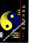 道教文化概说 封面