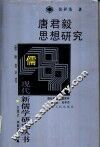 唐君毅思想研究 封面