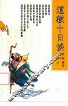 道教十日谈 封面
