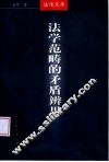 法学范畴的矛盾辨思 封面