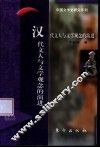 汉代文人与文学观念的演进 封面